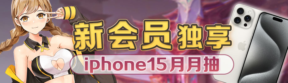 二次元棋牌新会员专享iphone15