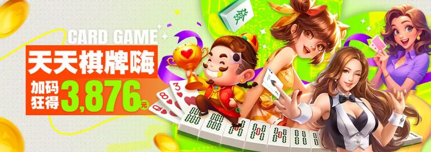 天天棋牌嗨 加码3876